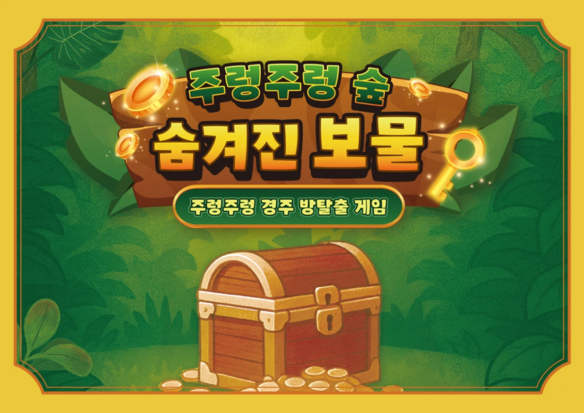 주렁주렁 숲 숨겨진 보물