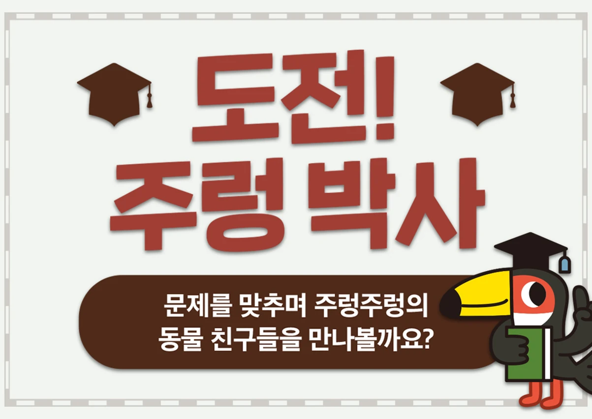 도전! 주렁 박사